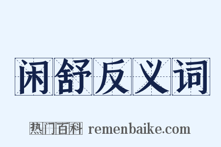 闲舒反义词是什么意思的图片